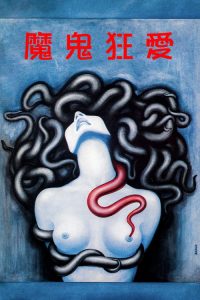 着魔 poster