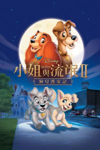 小姐与流浪汉2：狗儿逃家记 poster