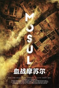 血战摩苏尔 poster
