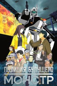 机动警察 废弃物13号 poster