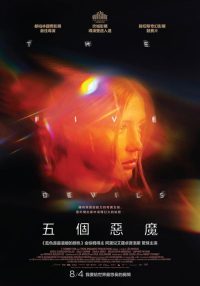 五恶魔 poster