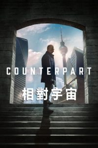 相对宇宙 poster