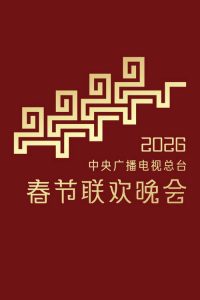 中央广播电视总台春节联欢晚会