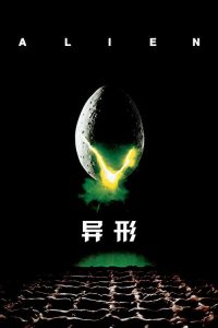 异形 poster
