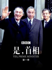是，首相 poster
