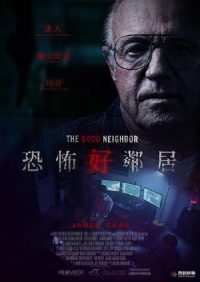 好邻居 poster