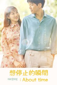 想停止的瞬间：关于时间 poster