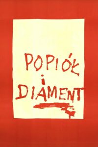 灰烬与钻石 poster
