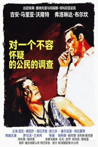 对一个不容怀疑的公民的调查 poster