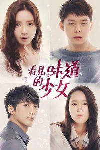 看见味道的少女 poster