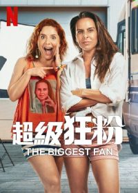 头号铁粉 poster
