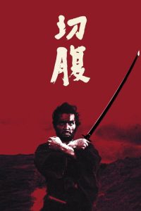 切腹