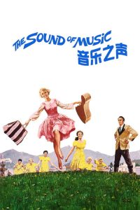 音乐之声 poster