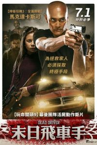 末日驾驶员 poster