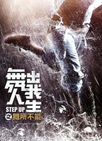 舞出我人生之舞所不能 poster