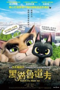 黑猫鲁道夫 poster