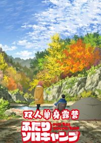 双人独自露营