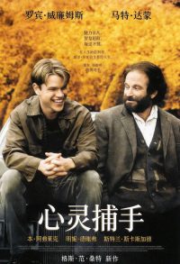 心灵捕手 poster