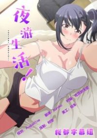 夜游生活！