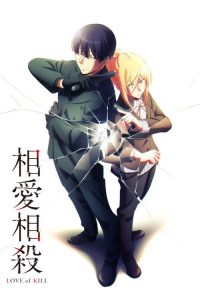 相爱相杀 poster