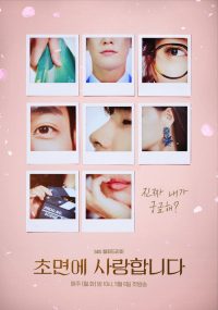 初次见面我爱你 poster