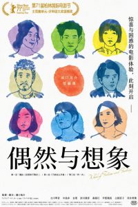 偶然与想象 poster