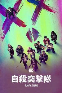 自杀小队 poster