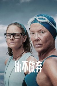 泳不放弃 poster