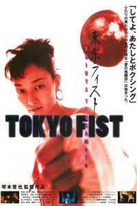 东京铁拳 poster