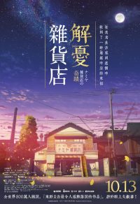 浪矢解忧杂货店 poster