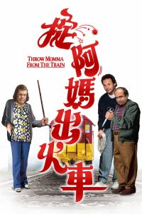 谋害老妈 poster