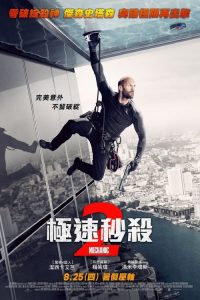 机械师2：复活 poster