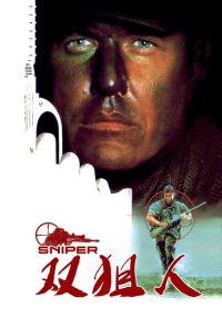 双狙人 poster