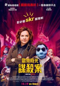 欢乐时光谋杀案 poster