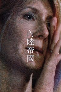 内陆帝国 poster