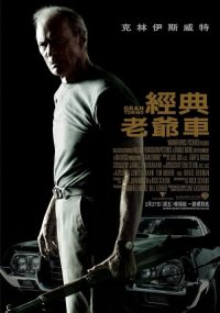 老爷车 poster