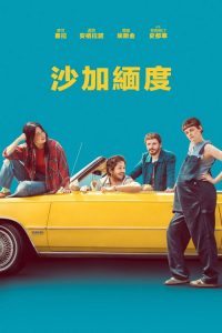 萨克拉门托 poster