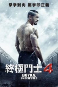 终极斗士4 poster