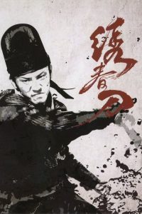 绣春刀 poster