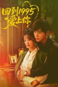回到1995爱上你