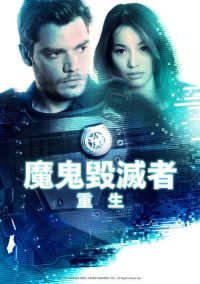 蒸发密令：重生 poster