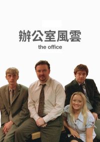 办公室风云 poster