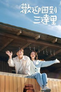 欢迎回到三达里 poster