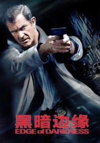 黑暗边缘 poster
