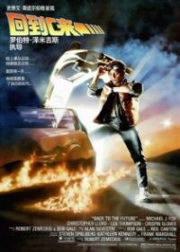 回到未来 poster