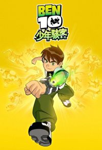 少年骇客 poster