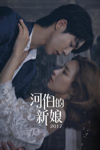 河伯的新娘 poster