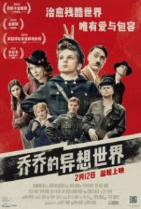 乔乔的异想世界 poster