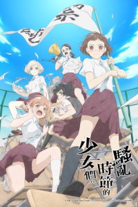 骚动时节的少女们啊 poster