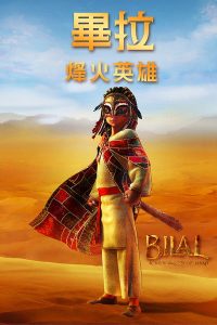 比拉传奇 poster